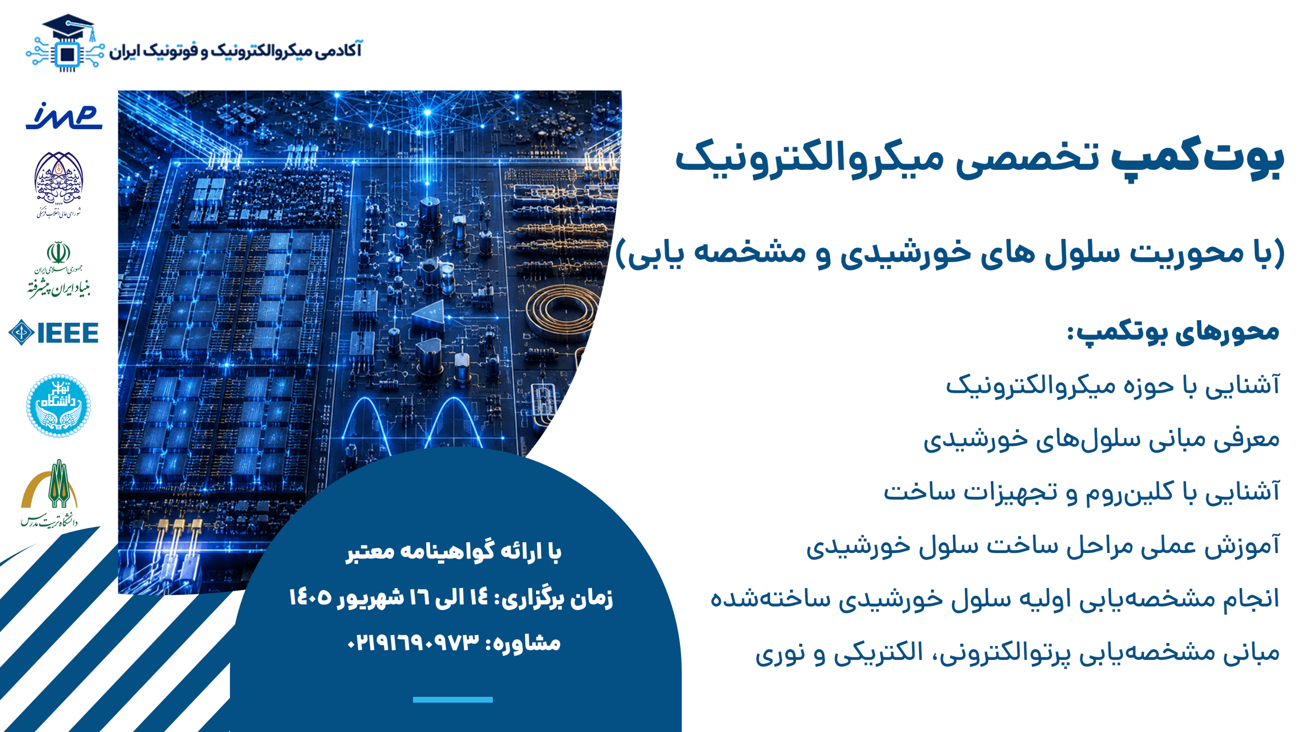 پوستر افقی بوتکمپ تخصصی توانمندسازی متخصصین میکروالکترونیک