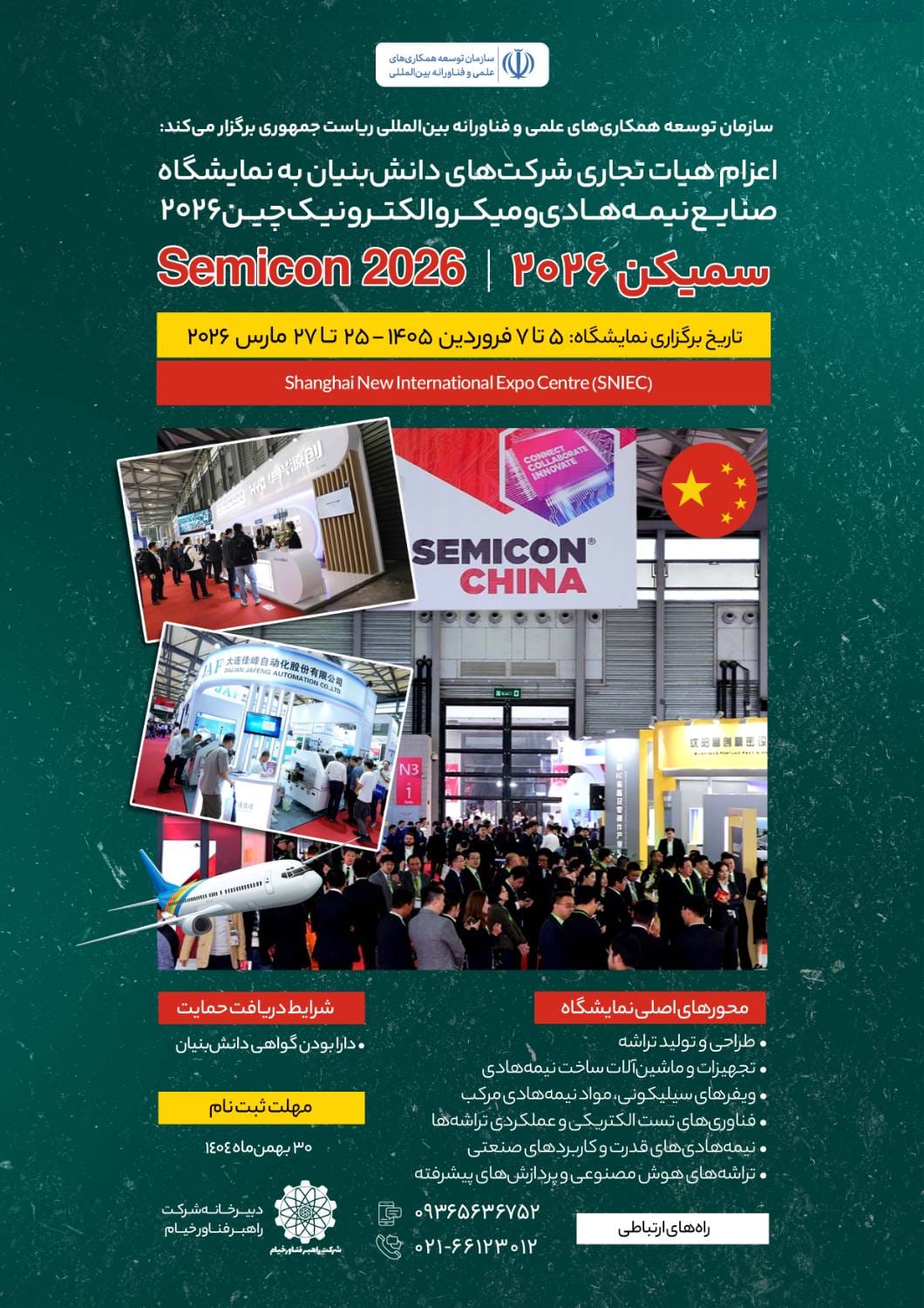 ثبت‌نام اعزام هیأت تجاری شرکت‌های دانش‌بنیان به نمایشگاه بین‌المللی Semicon 2026